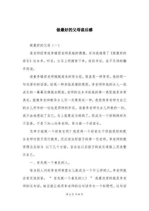 做最好的父母读后感