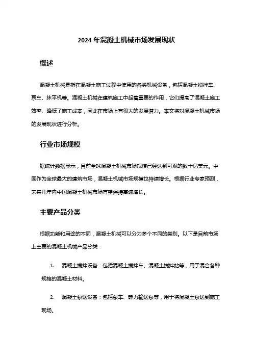 2024年混凝土机械市场发展现状