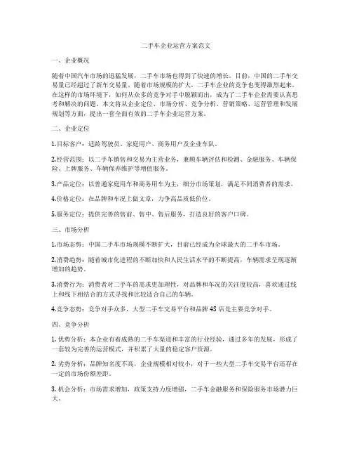 二手车企业运营方案范文