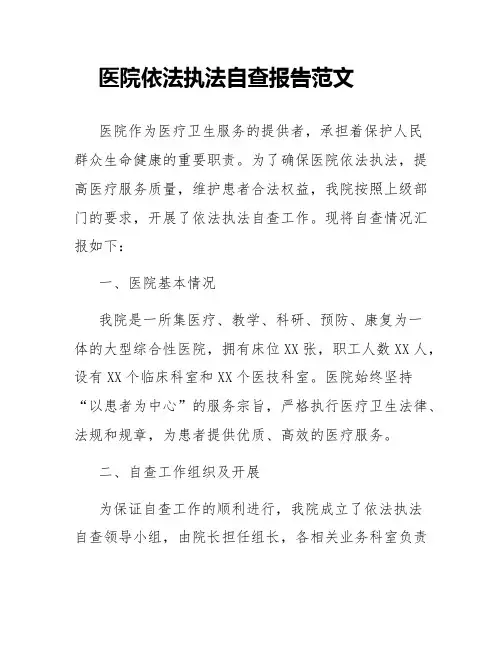 医院依法执法自查报告范文