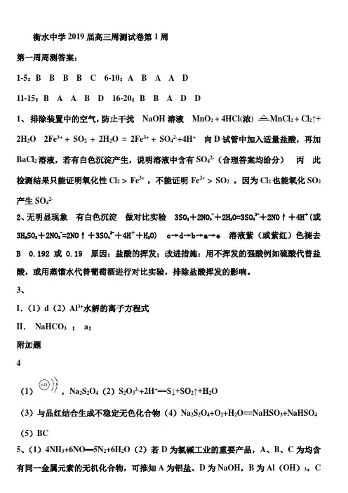 衡水中学2019届高三周测试卷第1周化学答案