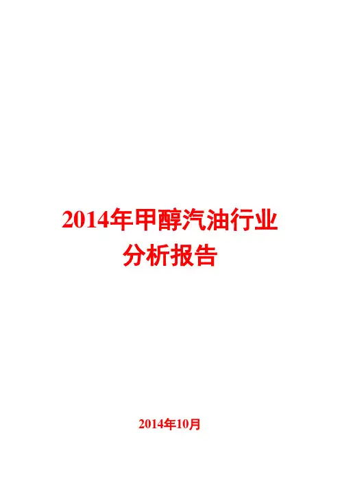 2014年甲醇汽油行业分析报告