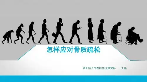 骨质疏松