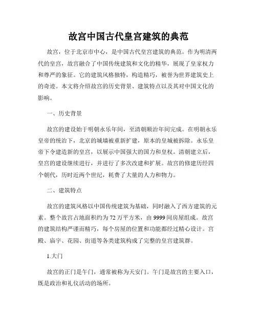 故宫中国古代皇宫建筑的典范