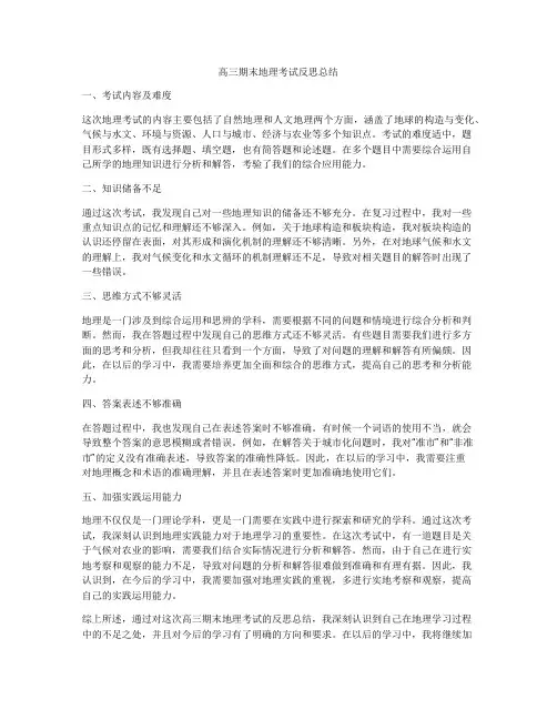 高三期末地理考试反思总结