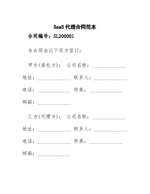 saas代理合同范本