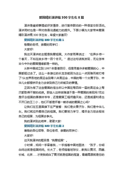 爱国精彩演讲稿300字左右8篇范文