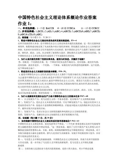 中国特色社会主义理论体系概论作业答案