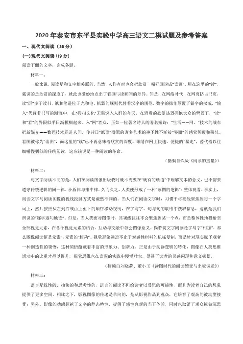 2020年泰安市东平县实验中学高三语文二模试题及参考答案