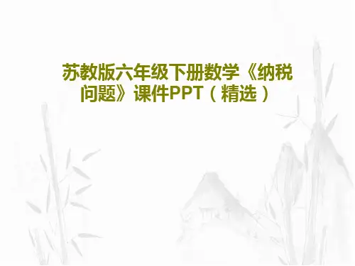苏教版六年级下册数学《纳税问题》课件PPT(精选)共19页PPT
