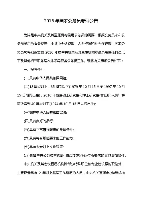2016年国家公务员考试公告