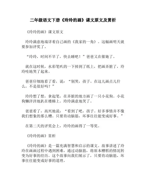 二年级语文下册《玲玲的画》课文原文及赏析
