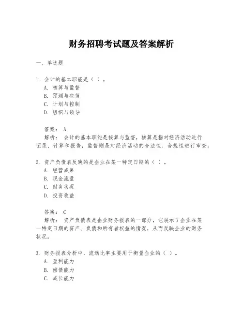 财务招聘考试题及答案解析