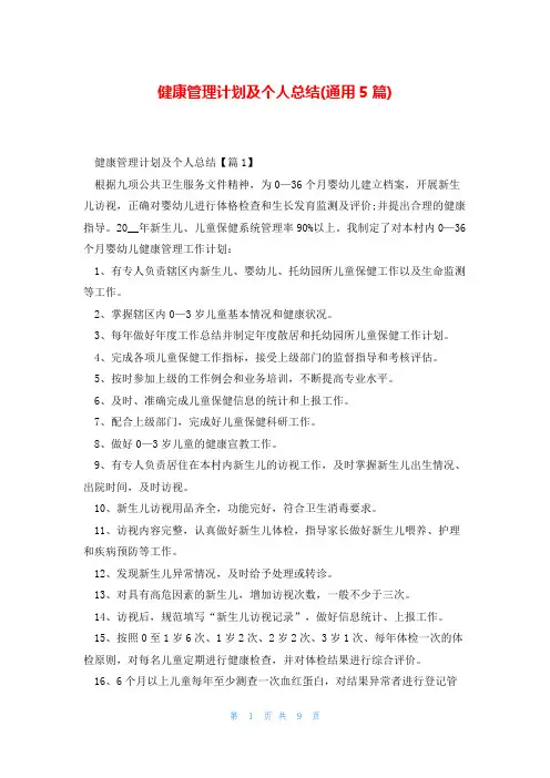健康管理计划及个人总结(通用5篇)