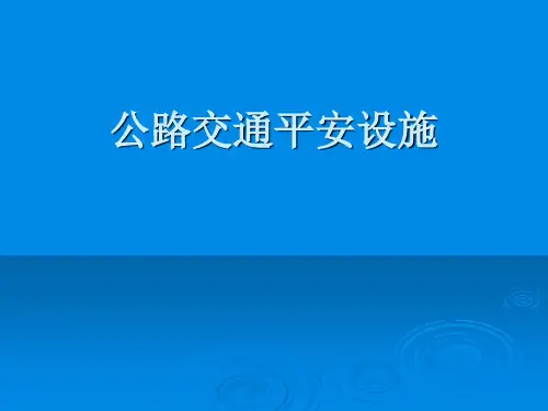 公路交通安全设施
