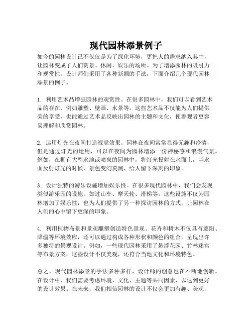 现代园林添景例子