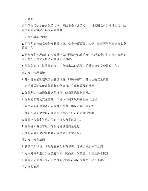 医院基础建筑安全管理制度