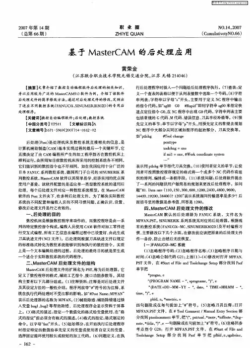 基于MasterCAM的后处理应用