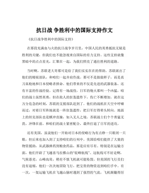 抗日战 争胜利中的国际支持作文