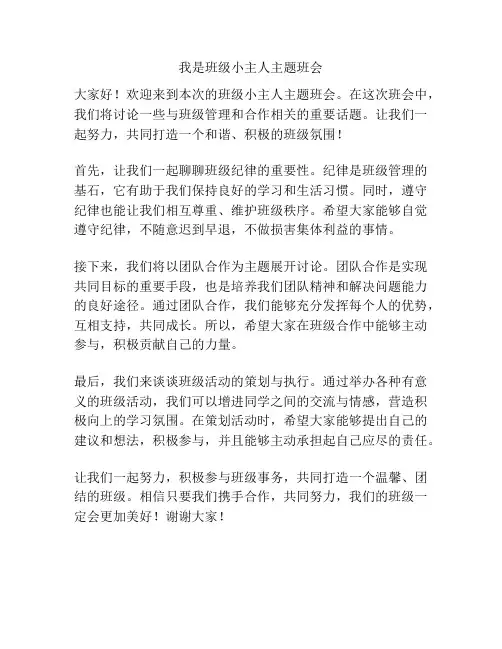 我是班级小主人主题班会