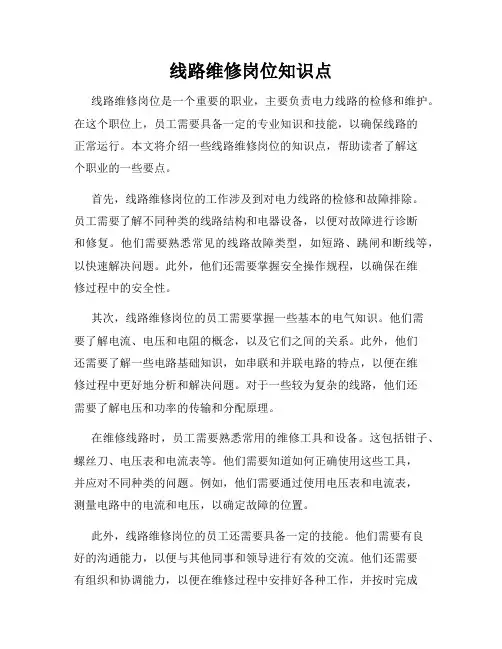 线路维修岗位知识点