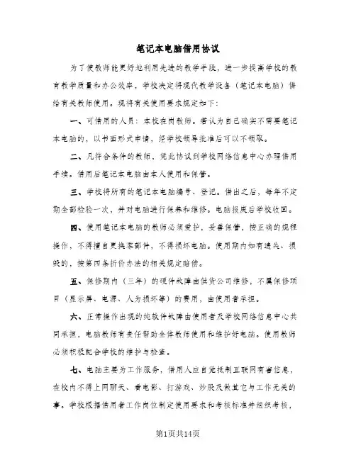 笔记本电脑借用协议(五篇)