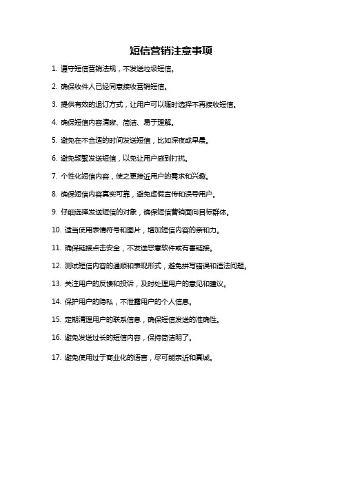 短信营销注意事项