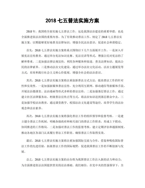 2018七五普法实施方案