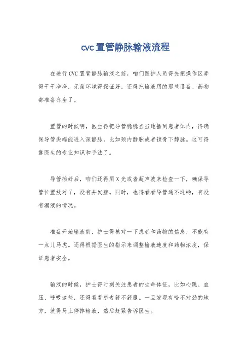 cvc置管静脉输液流程