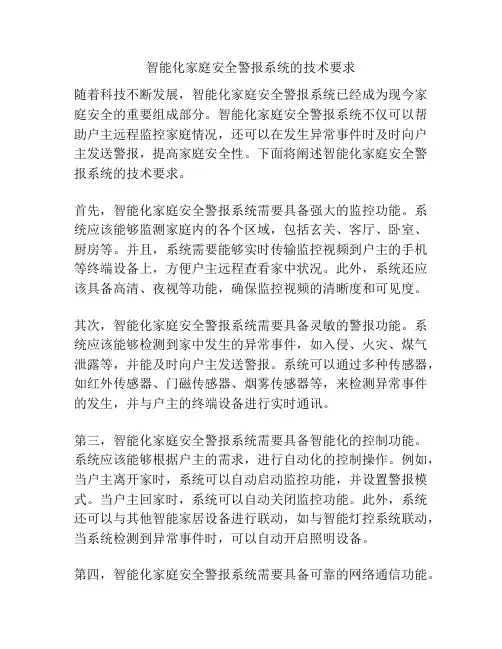 智能化家庭安全警报系统的技术要求