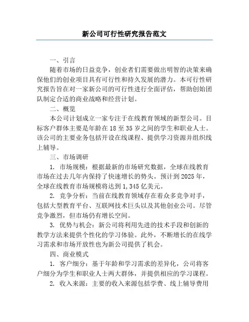 新公司可行性研究报告范文