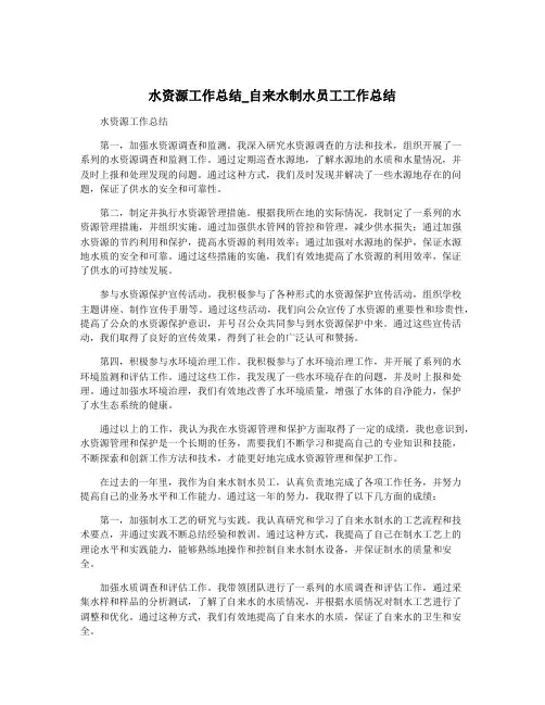 水资源工作总结_自来水制水员工工作总结