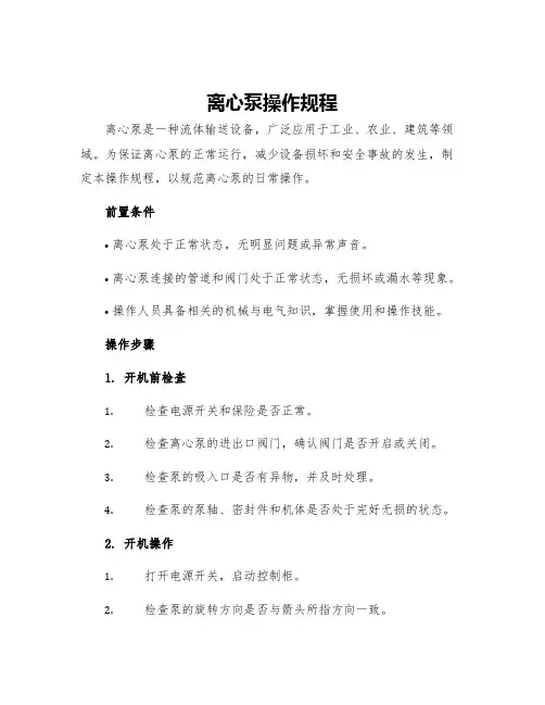离心泵操作规程