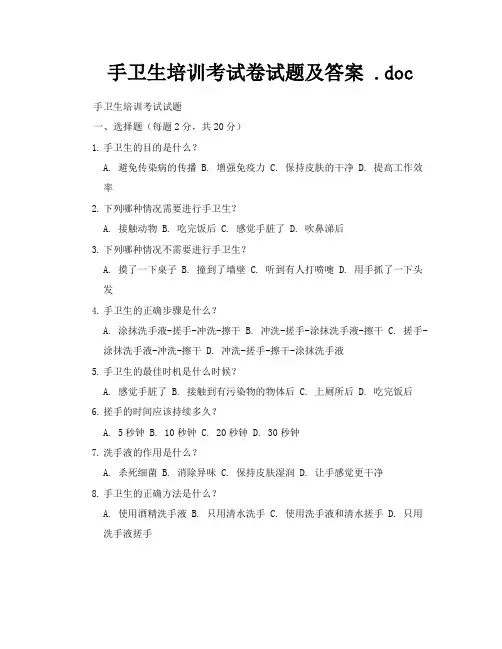 手卫生培训考试卷试题及答案doc