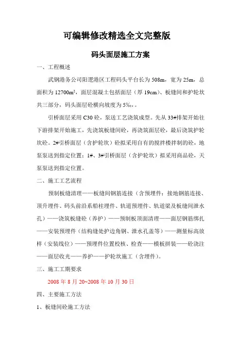 高桩码头面层施工方案精选全文完整版