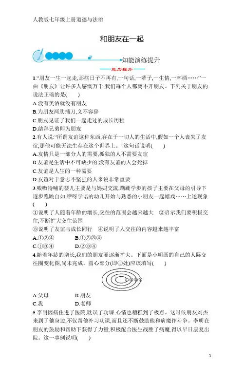 人教版七年级上册道德与法治第2单元第4课和朋友在一起(含答案)