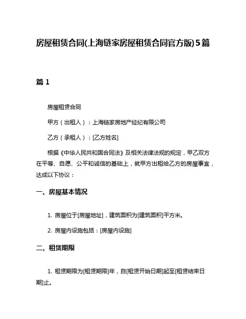 房屋租赁合同(上海链家房屋租赁合同官方版)5篇