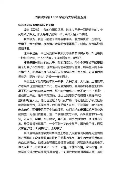活着读后感1000字左右大学精选五篇