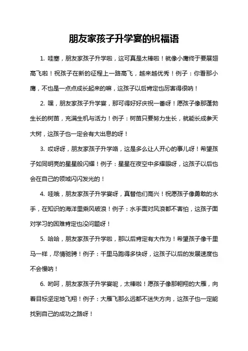 朋友家孩子升学宴的祝福语