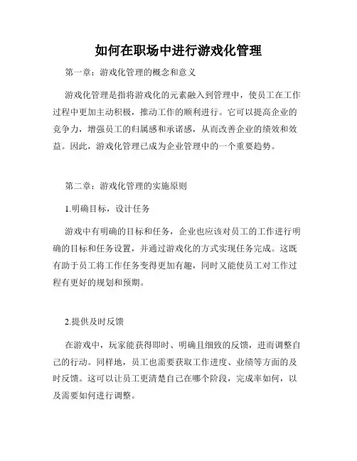 如何在职场中进行游戏化管理