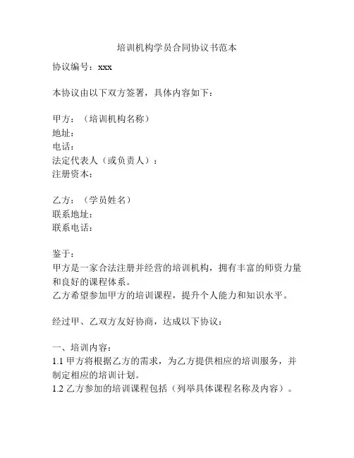 培训机构学员合同协议书范本