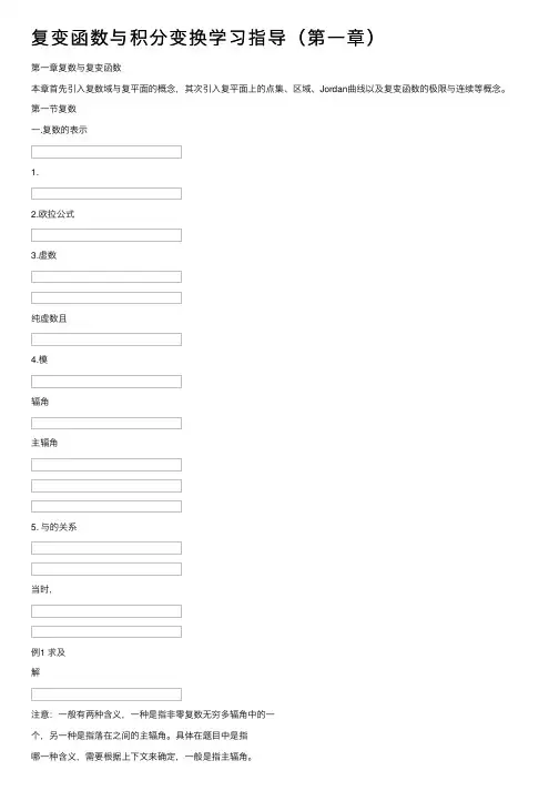复变函数与积分变换学习指导（第一章）