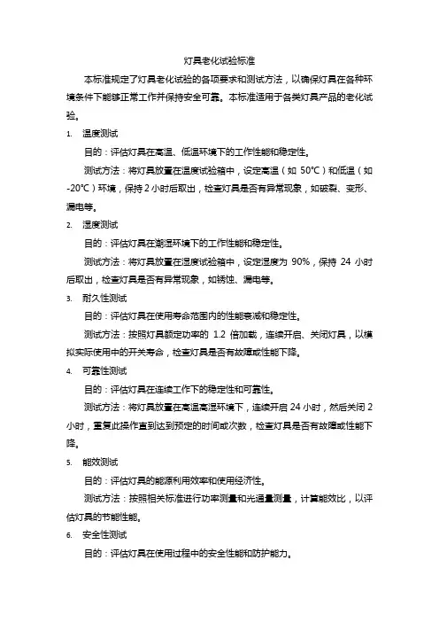 灯具老化试验标准