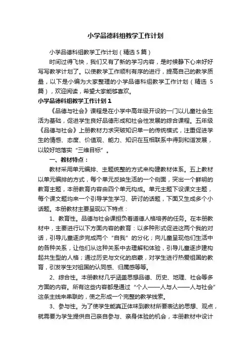小学品德科组教学工作计划（精选5篇）