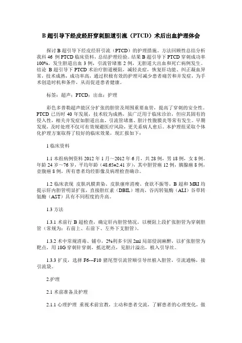 B超引导下经皮经肝穿刺胆道引流(PTCD)术后出血护理体会