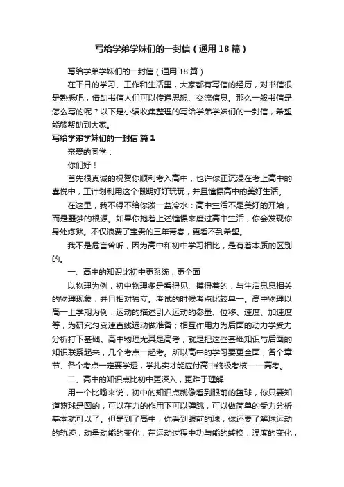 写给学弟学妹们的一封信（通用18篇）