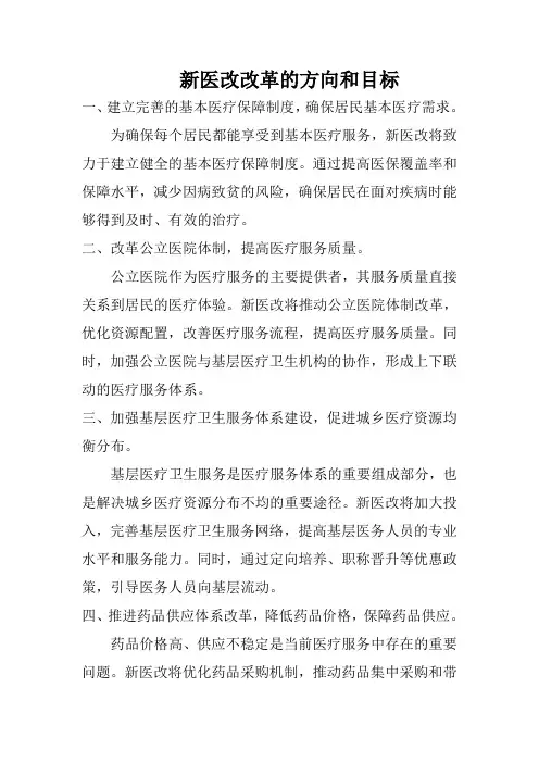 新医改改革的方向和目标