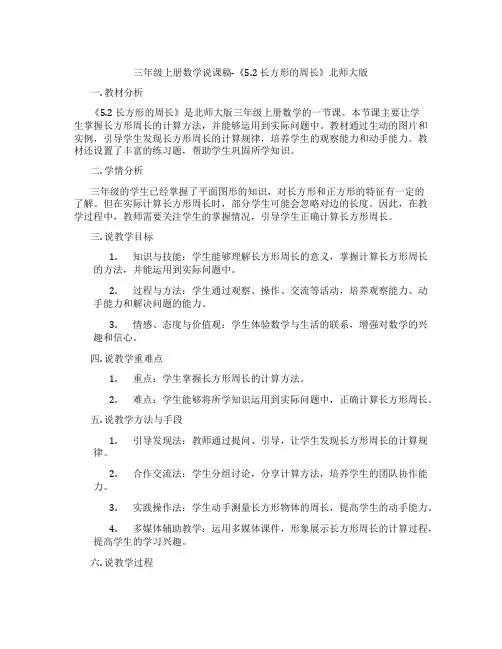 三年级上册数学说课稿-《5.2长方形的周长》北师大版