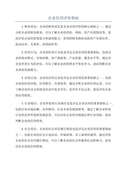 企业信用评价指标