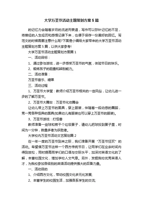 大学万圣节活动主题策划方案5篇